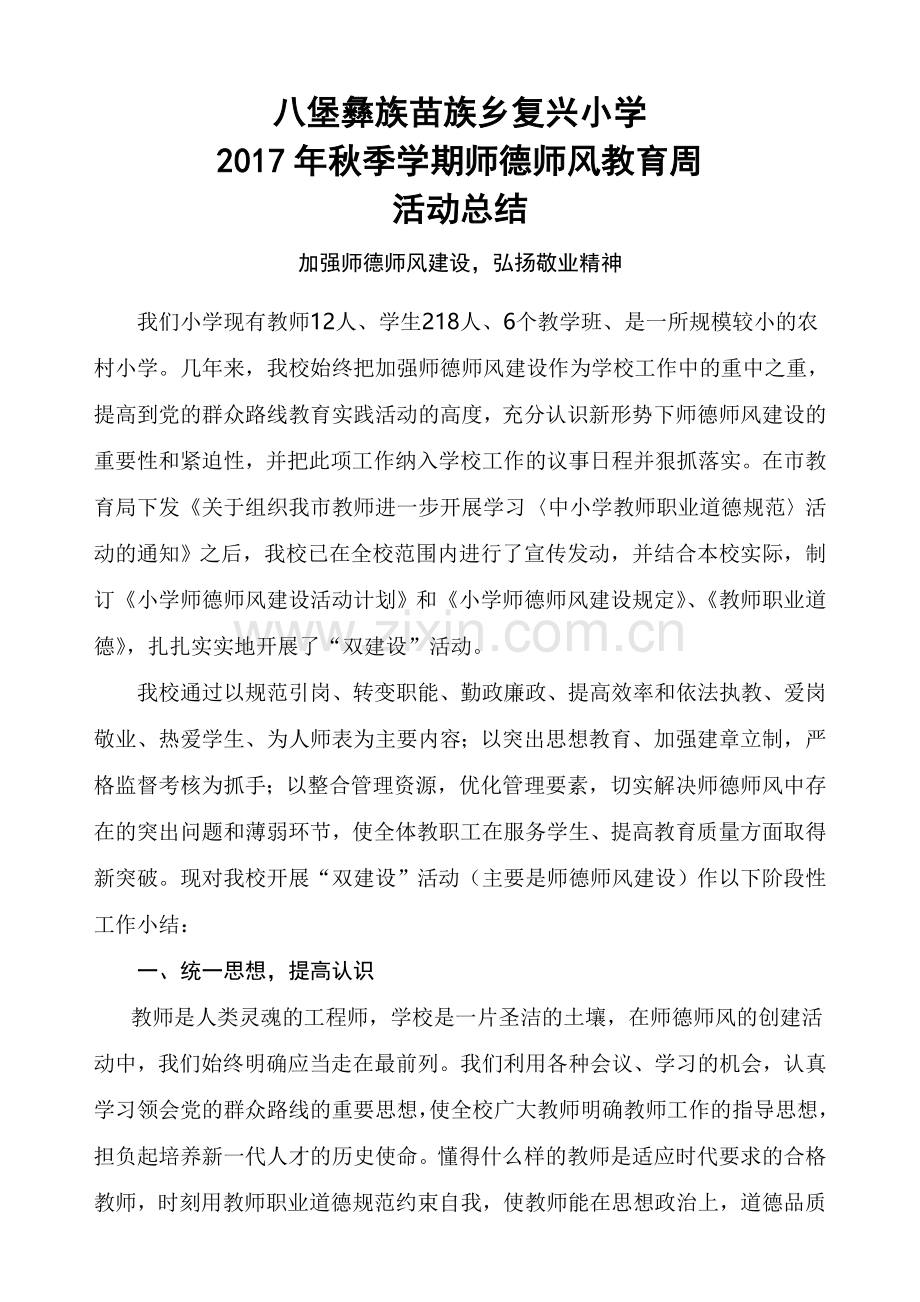 复兴小学秋季学期师德师风建设工作总结.doc_第1页