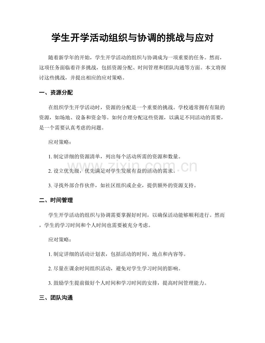 学生开学活动组织与协调的挑战与应对.docx_第1页