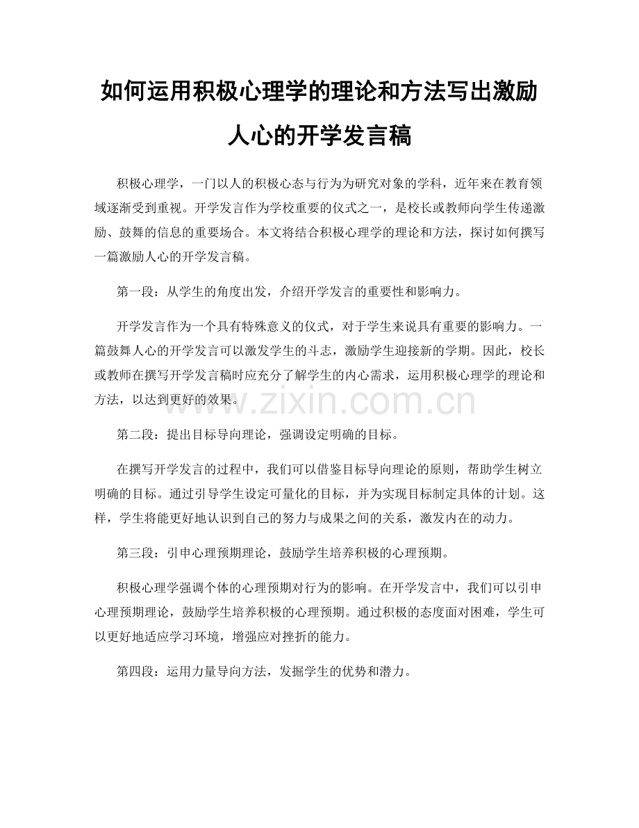 如何运用积极心理学的理论和方法写出激励人心的开学发言稿.docx_第1页