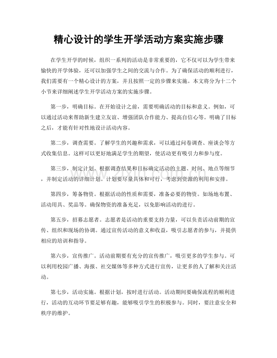 精心设计的学生开学活动方案实施步骤.docx_第1页