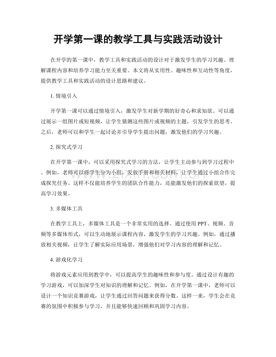 开学第一课的教学工具与实践活动设计.docx_第1页