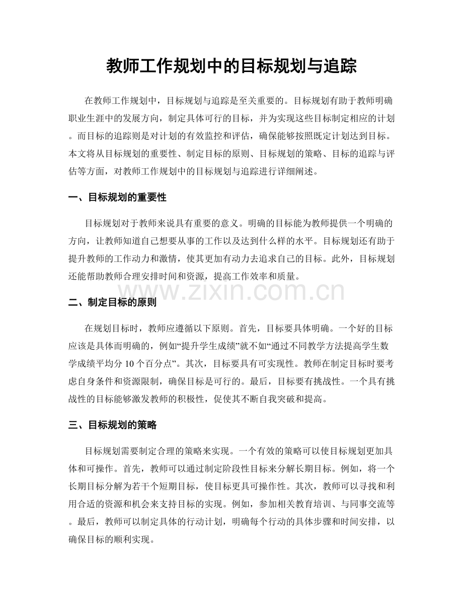 教师工作规划中的目标规划与追踪.docx_第1页