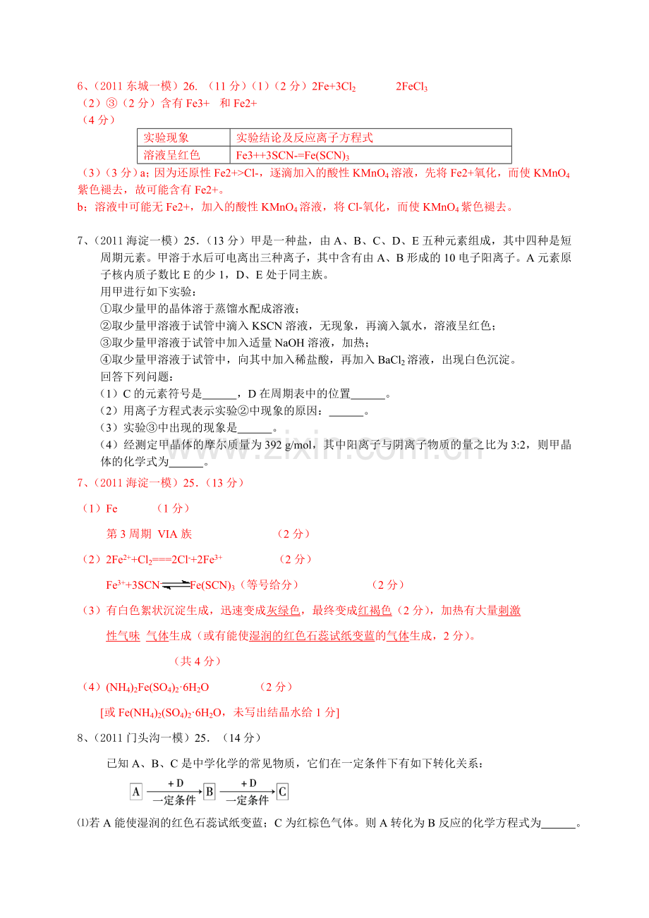 2011各北京区高三化学一模无机推断试题汇编含答案.doc_第3页