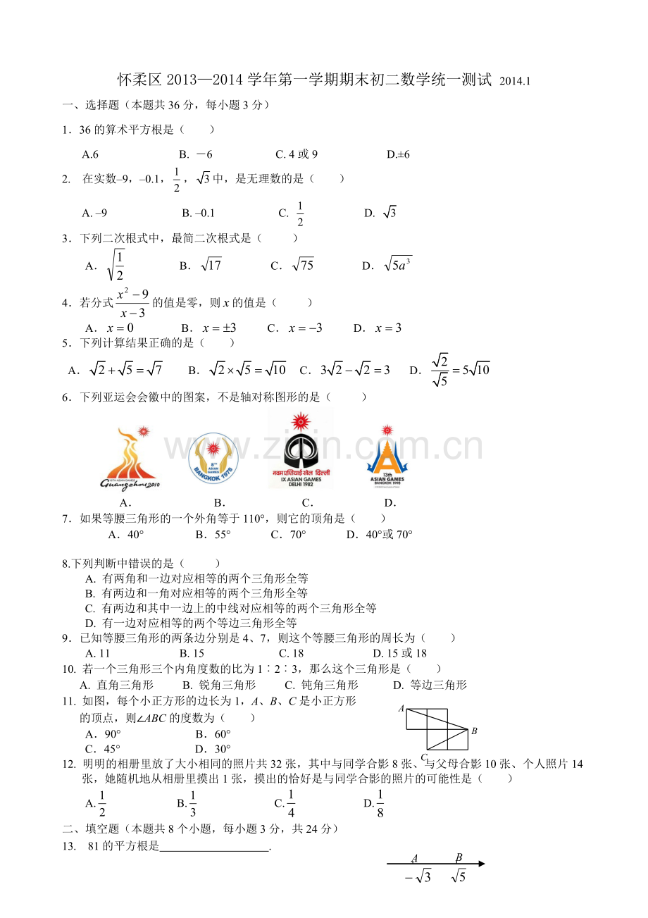 2013北京市怀柔区初二上学期期末数学试卷含答案.doc_第1页