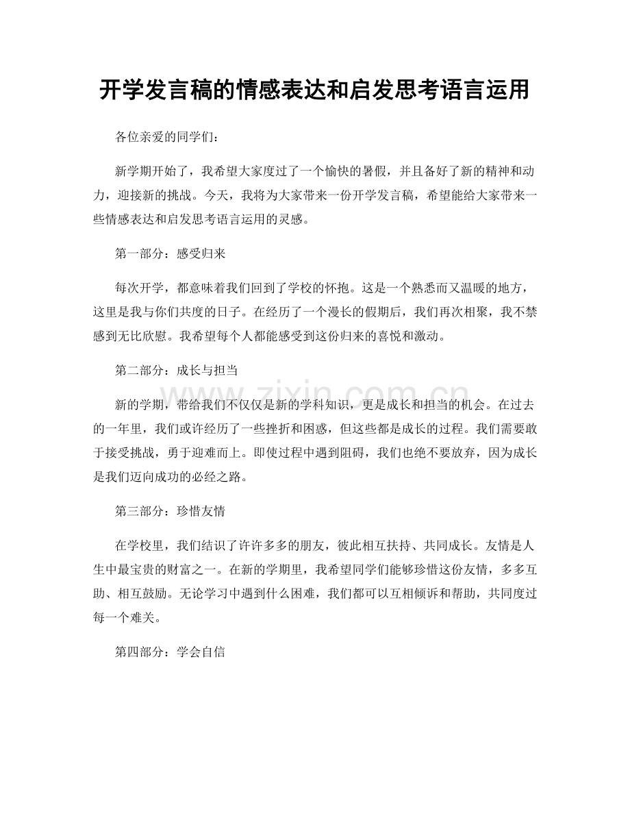 开学发言稿的情感表达和启发思考语言运用.docx_第1页