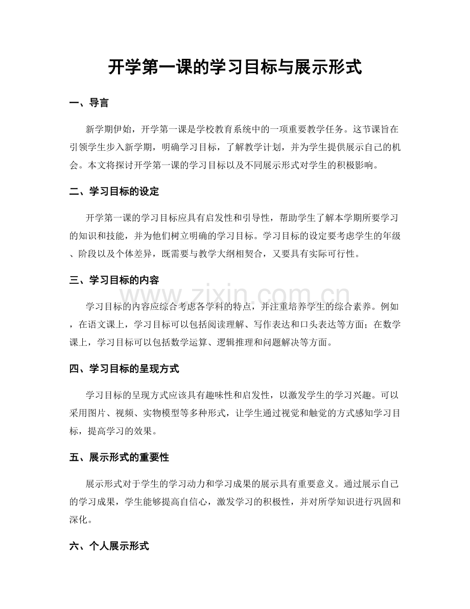 开学第一课的学习目标与展示形式.docx_第1页