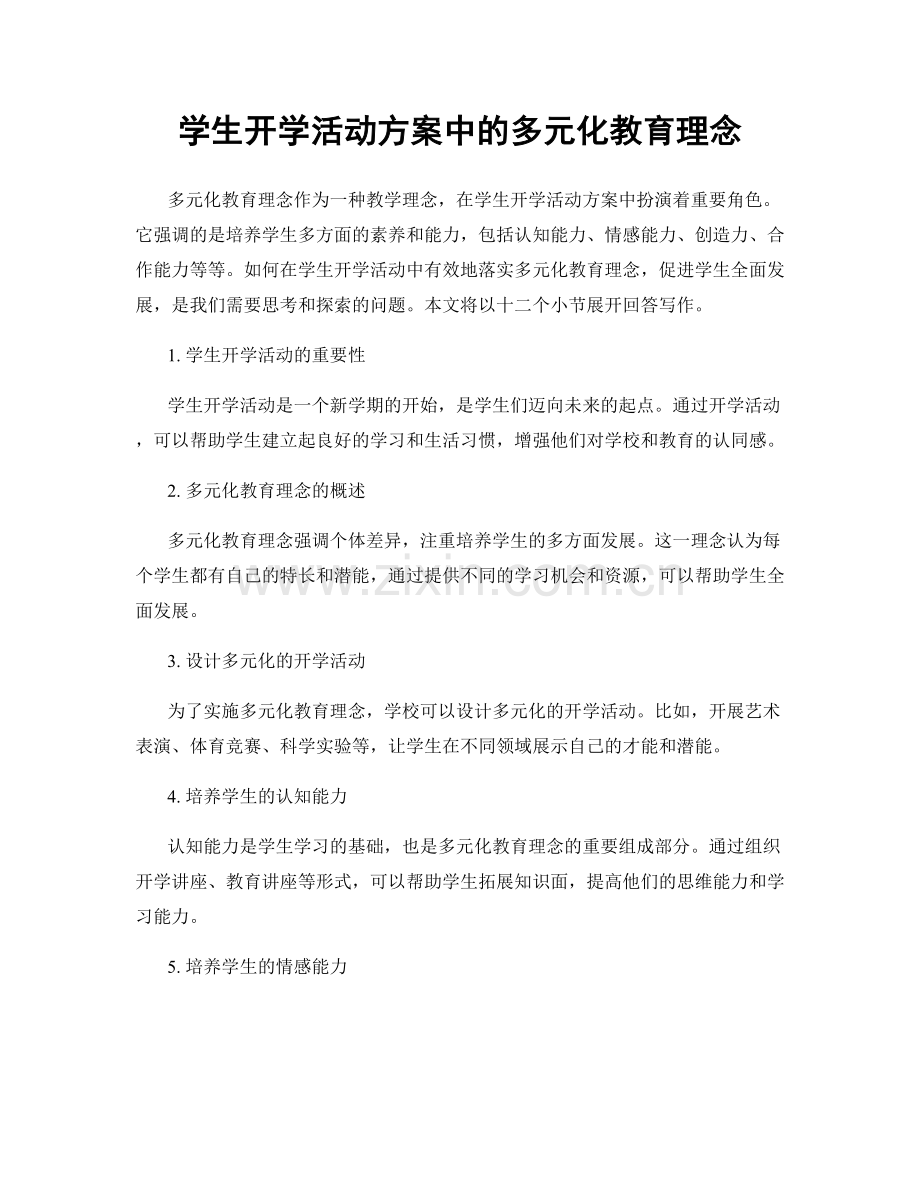 学生开学活动方案中的多元化教育理念.docx_第1页