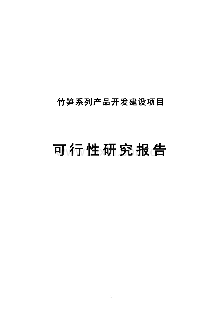 竹笋系列产品开发项目可行性研究报告.doc_第1页