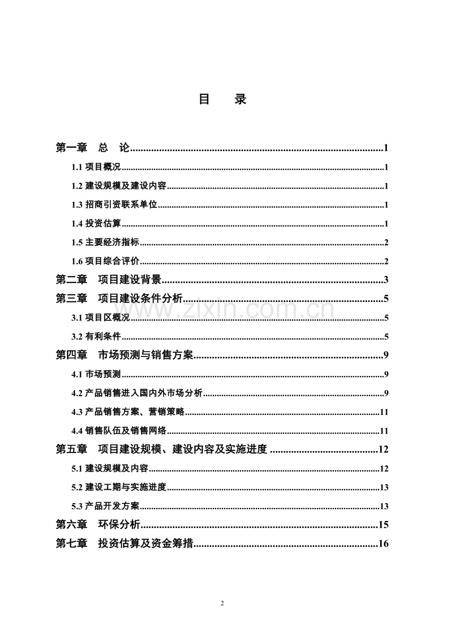 竹笋系列产品开发项目可行性研究报告.doc_第2页