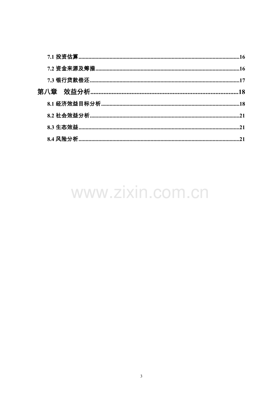 竹笋系列产品开发项目可行性研究报告.doc_第3页