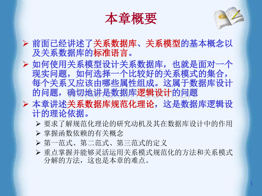 高等教育关系数据理论与数据库设计一.pptx_第1页