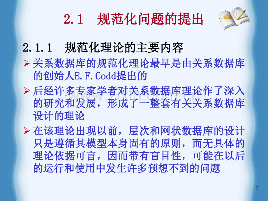 高等教育关系数据理论与数据库设计一.pptx_第2页