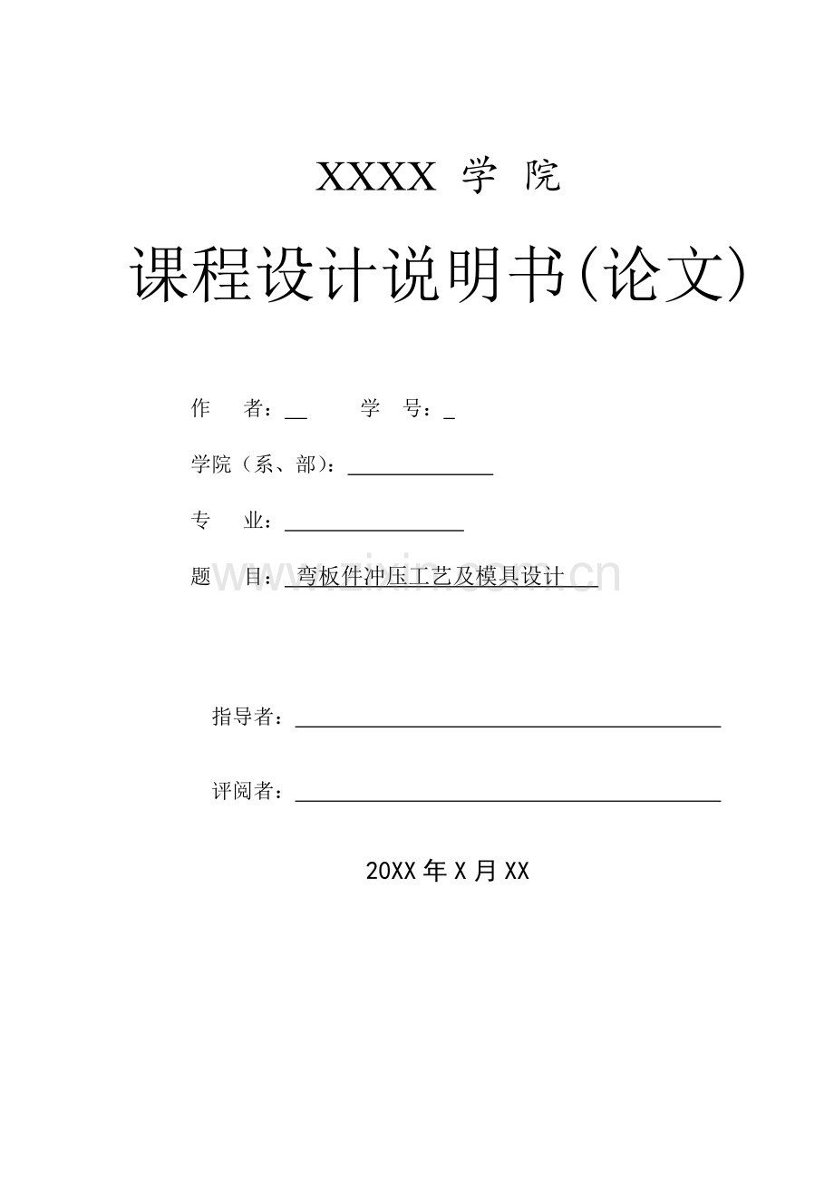 学士学位论文—-弯板件冲压工艺及模具设计.doc_第1页