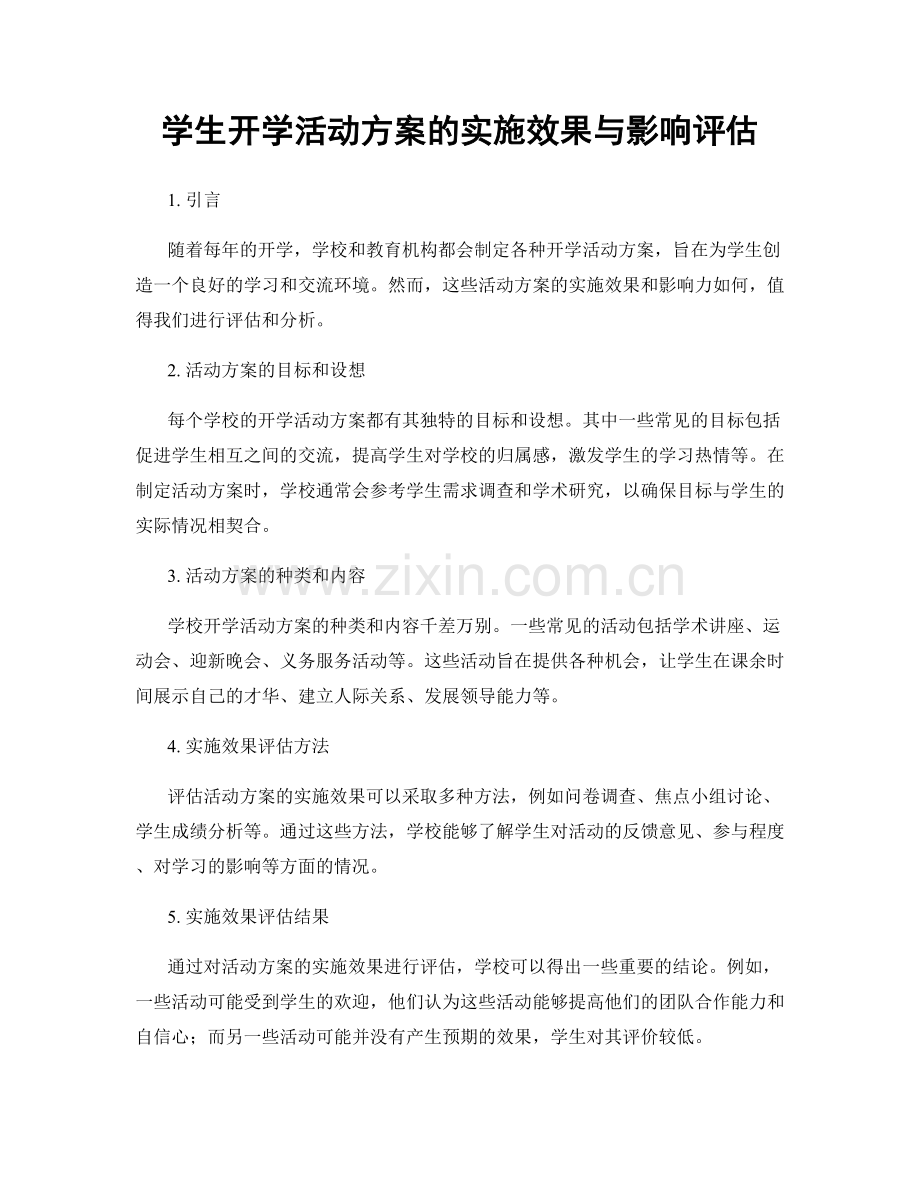 学生开学活动方案的实施效果与影响评估.docx_第1页