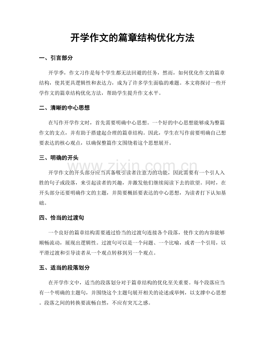 开学作文的篇章结构优化方法.docx_第1页