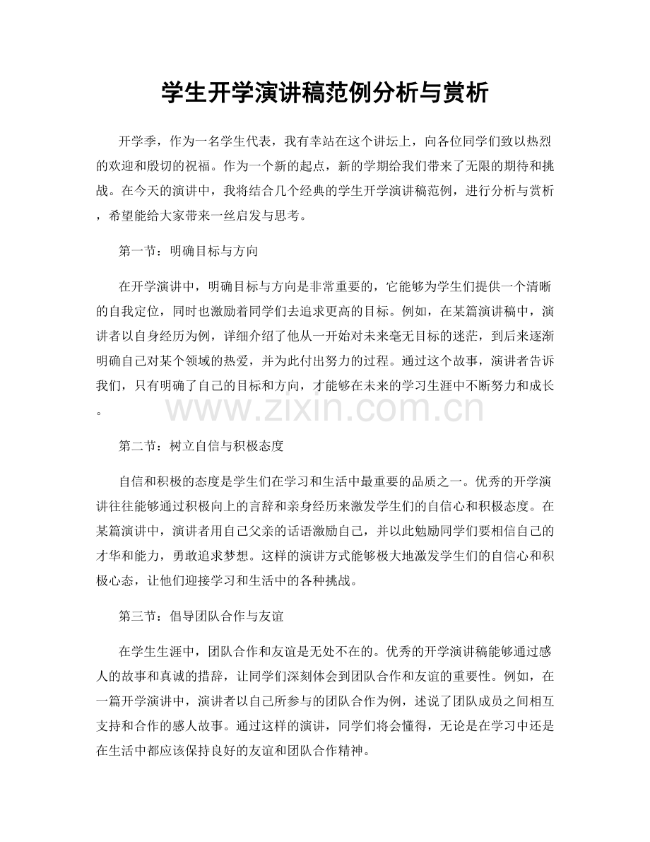 学生开学演讲稿范例分析与赏析.docx_第1页