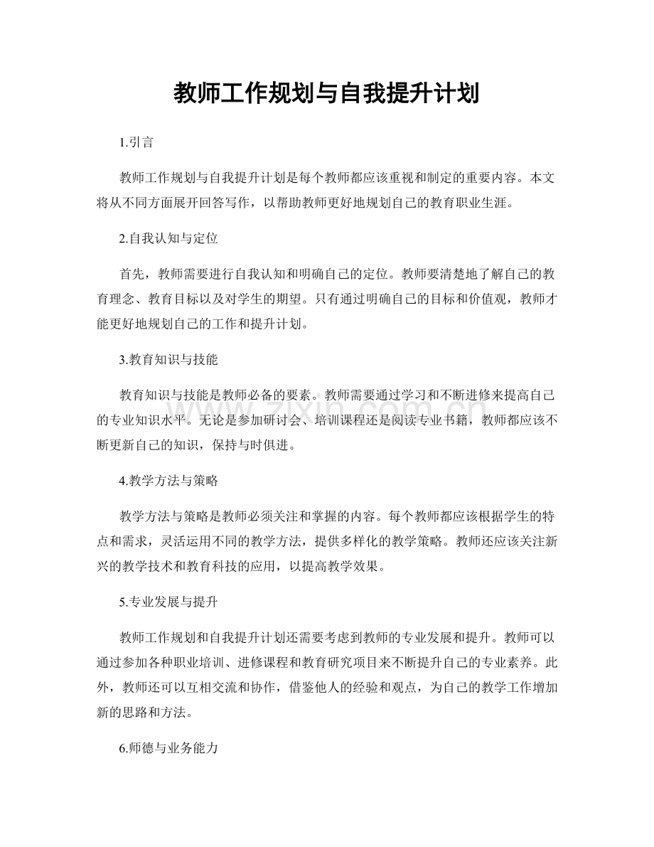 教师工作规划与自我提升计划.docx_第1页