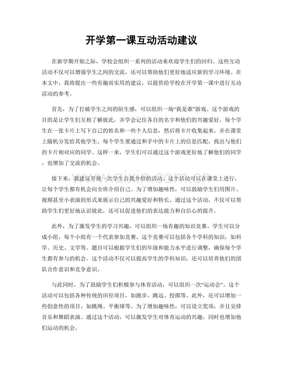 开学第一课互动活动建议.docx_第1页