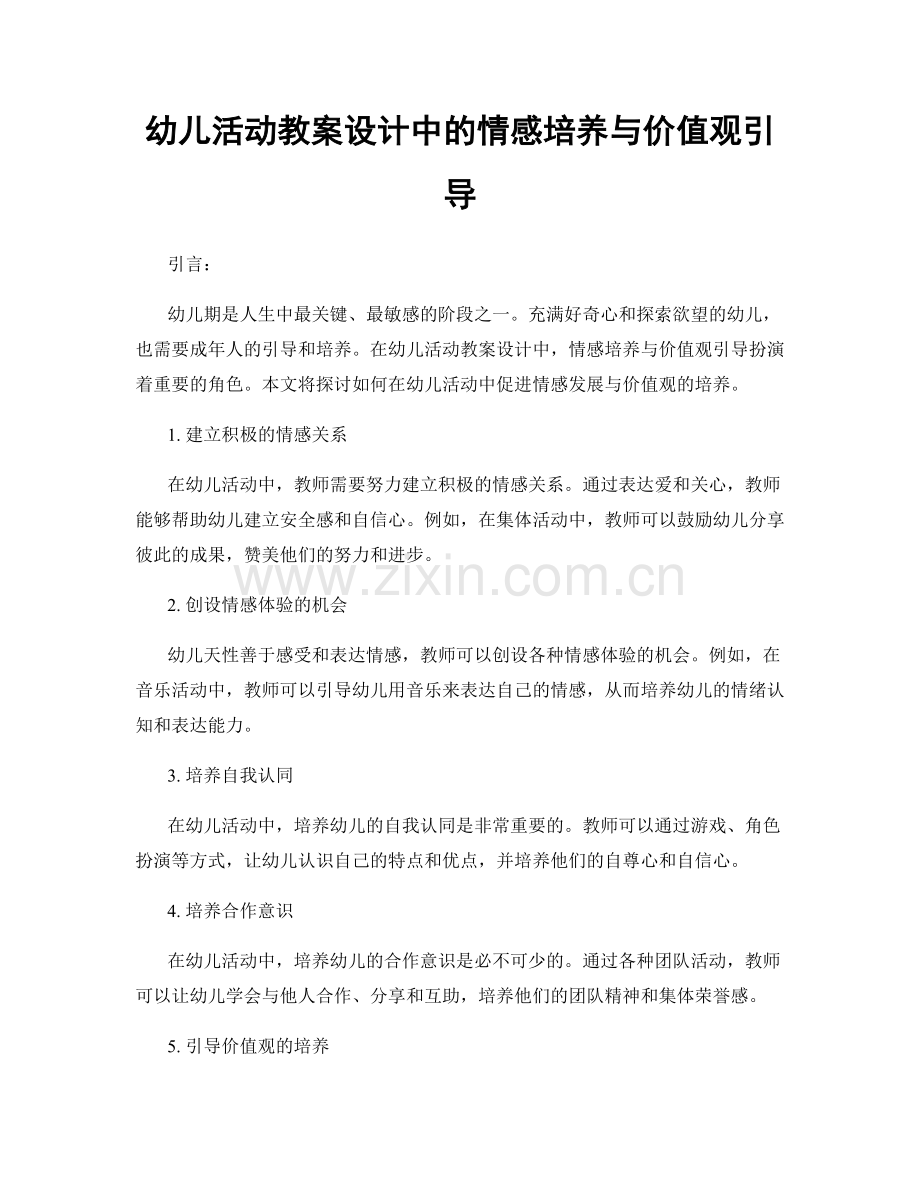 幼儿活动教案设计中的情感培养与价值观引导.docx_第1页