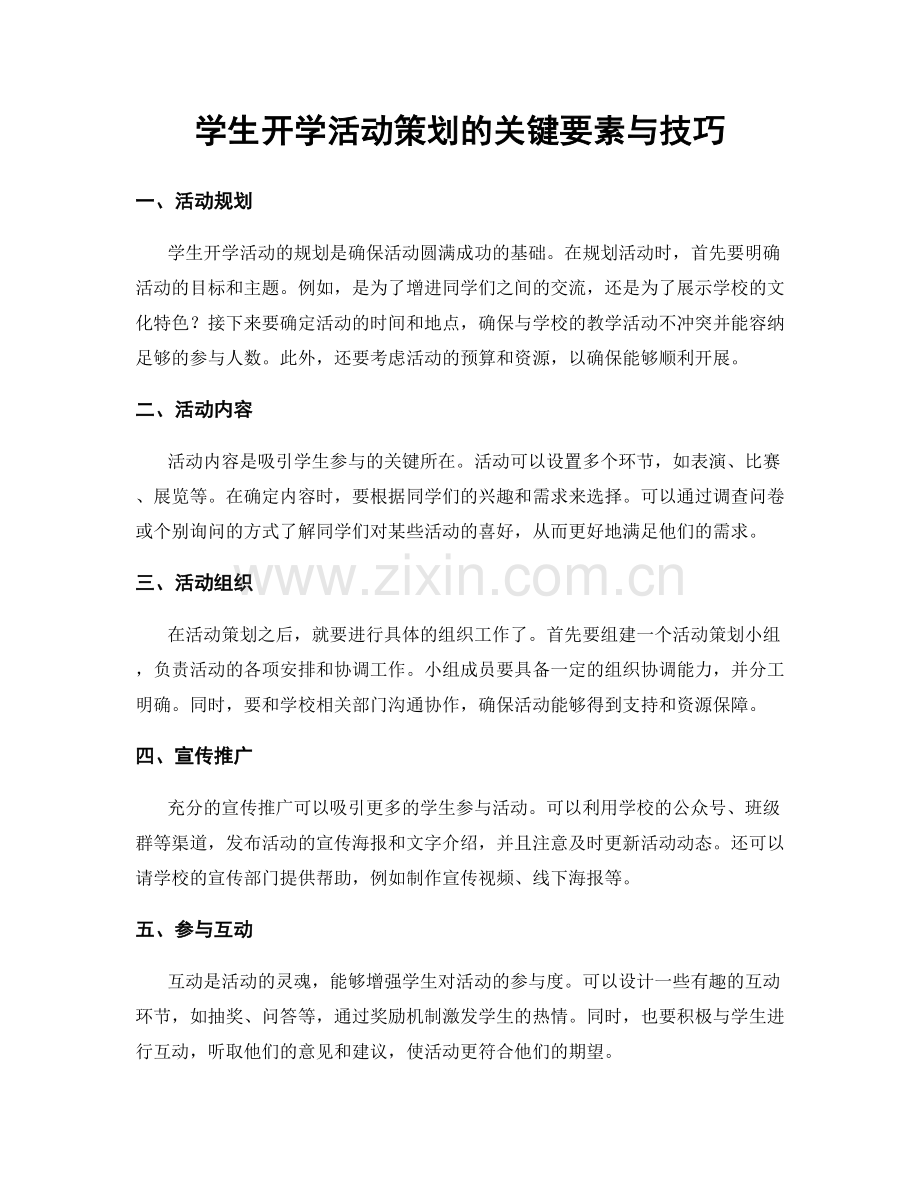 学生开学活动策划的关键要素与技巧.docx_第1页