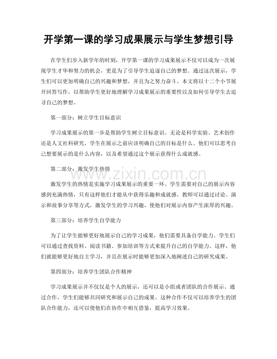 开学第一课的学习成果展示与学生梦想引导.docx_第1页