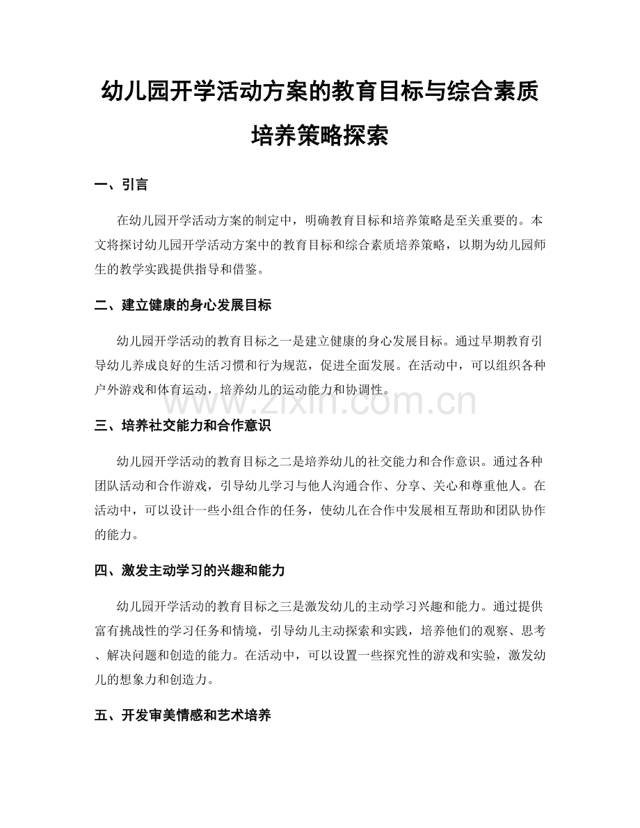 幼儿园开学活动方案的教育目标与综合素质培养策略探索.docx_第1页