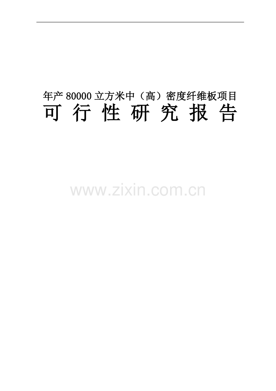 年产80000立方米中(高)密度纤维板项目可行性研究报告.doc_第1页