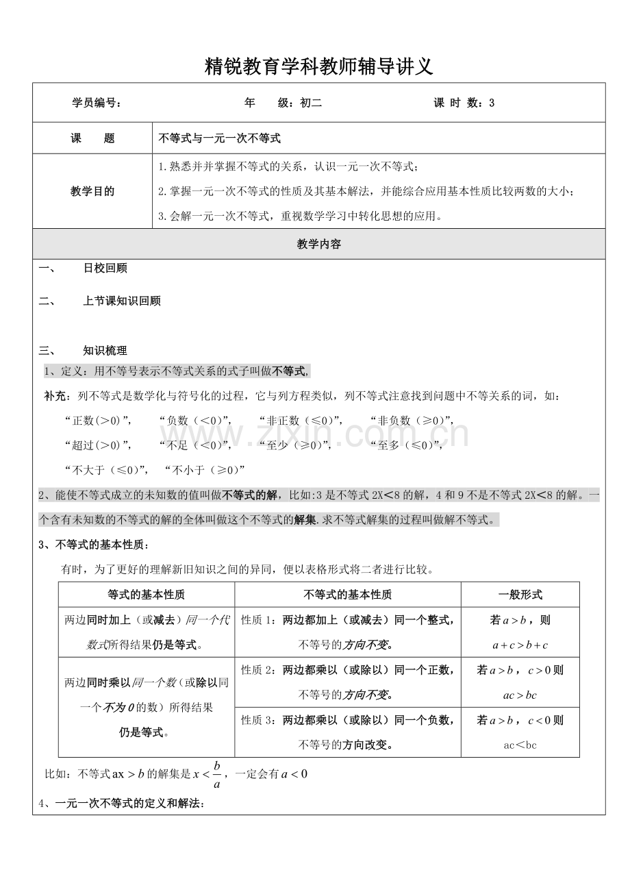 xasx八年级同步讲义不等式与一元一次不等式.doc_第1页