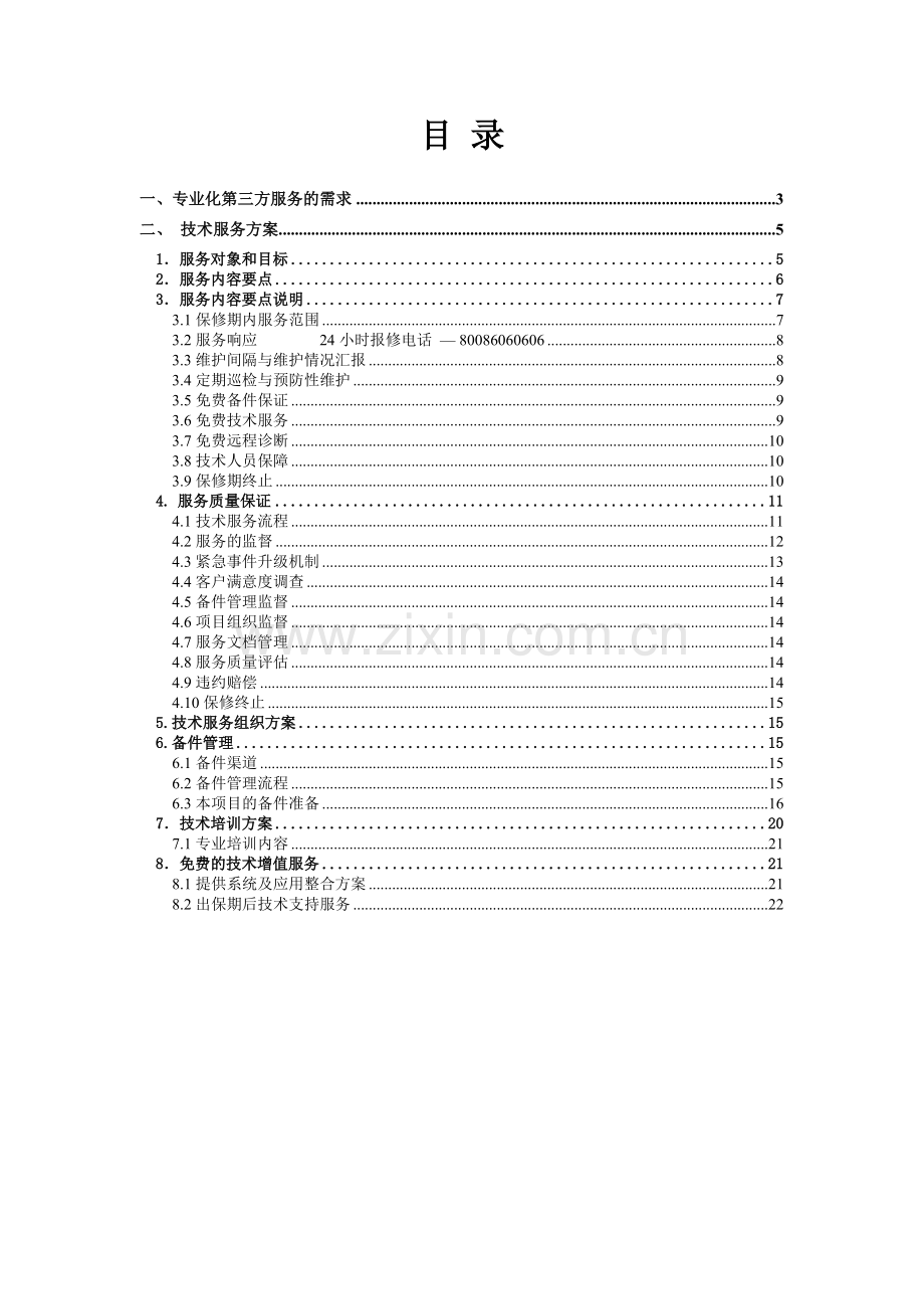 IBM设备维保服务方案.doc_第2页