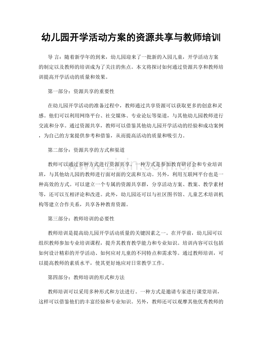 幼儿园开学活动方案的资源共享与教师培训.docx_第1页