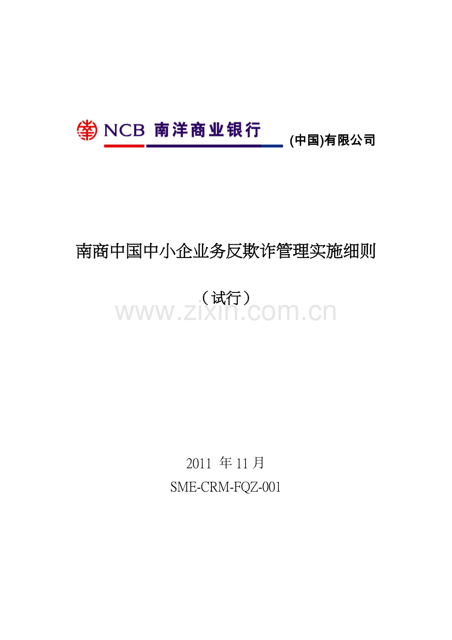 南商中国中小企业业务反欺诈管理实施细则介绍1.doc_第1页