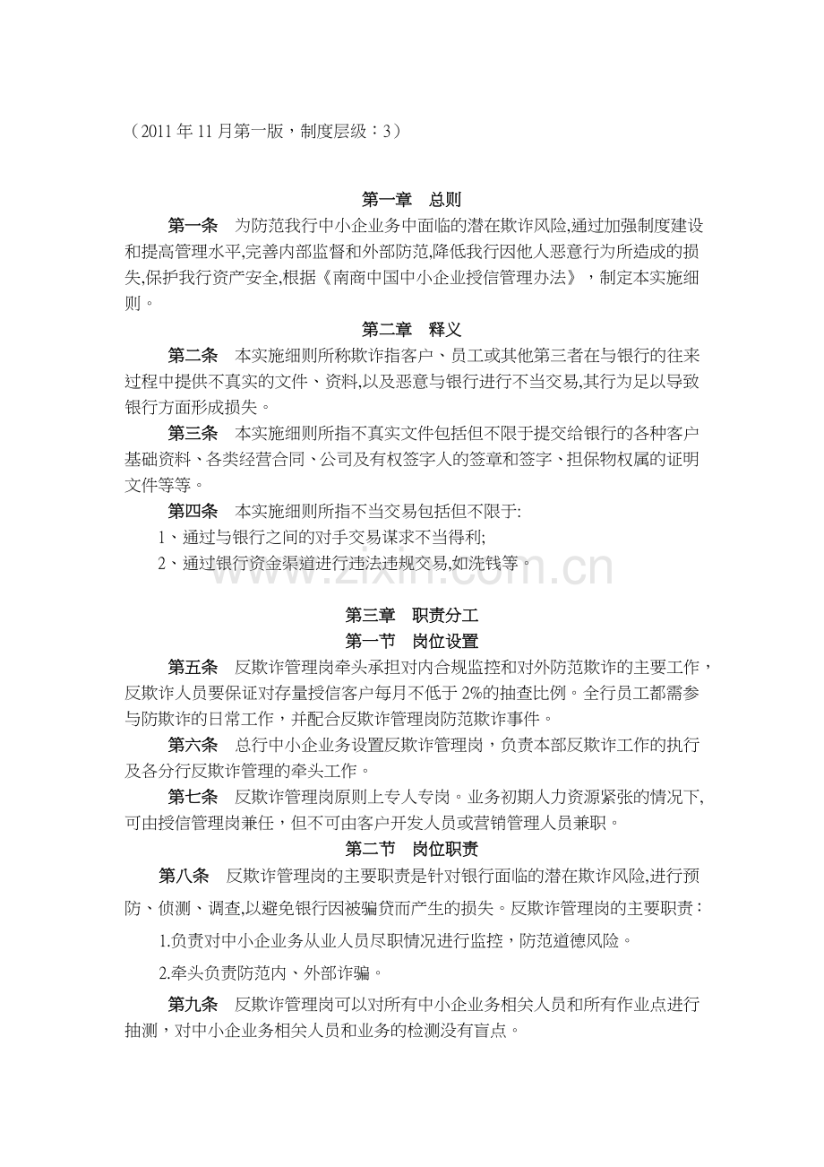 南商中国中小企业业务反欺诈管理实施细则介绍1.doc_第2页