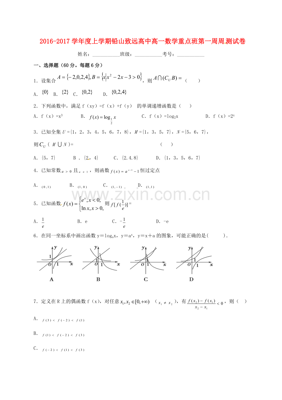 高一数学上学期第一周周测试题重点班.doc_第1页