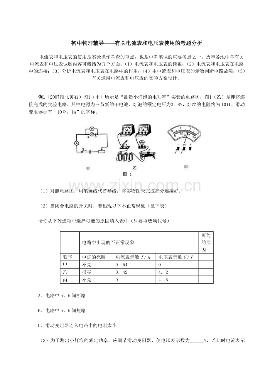 初中物理辅导——有关电流表和电压表使用的考题分析.doc_第1页