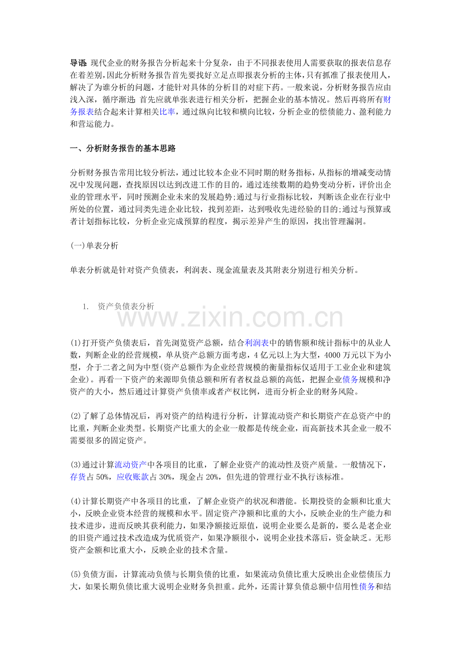 不可多得的老会计财务分析思路分享.doc_第1页