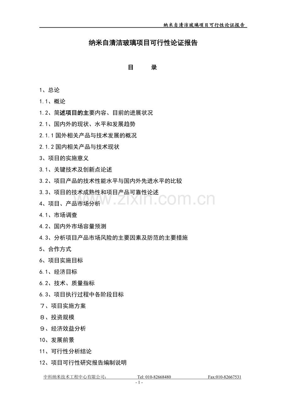 纳米自清洁玻璃项目建设可行性研究报告.doc_第1页