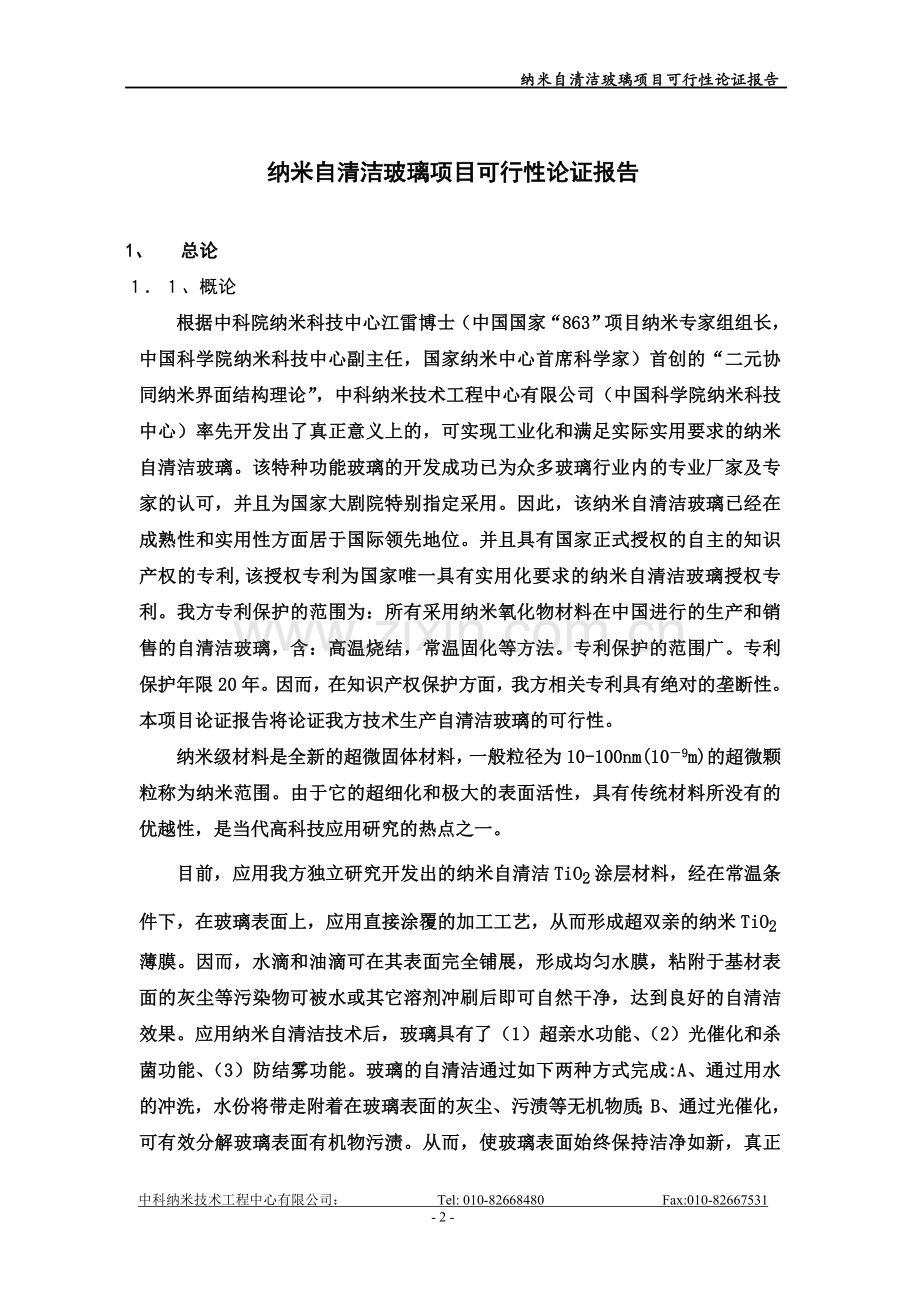 纳米自清洁玻璃项目建设可行性研究报告.doc_第2页