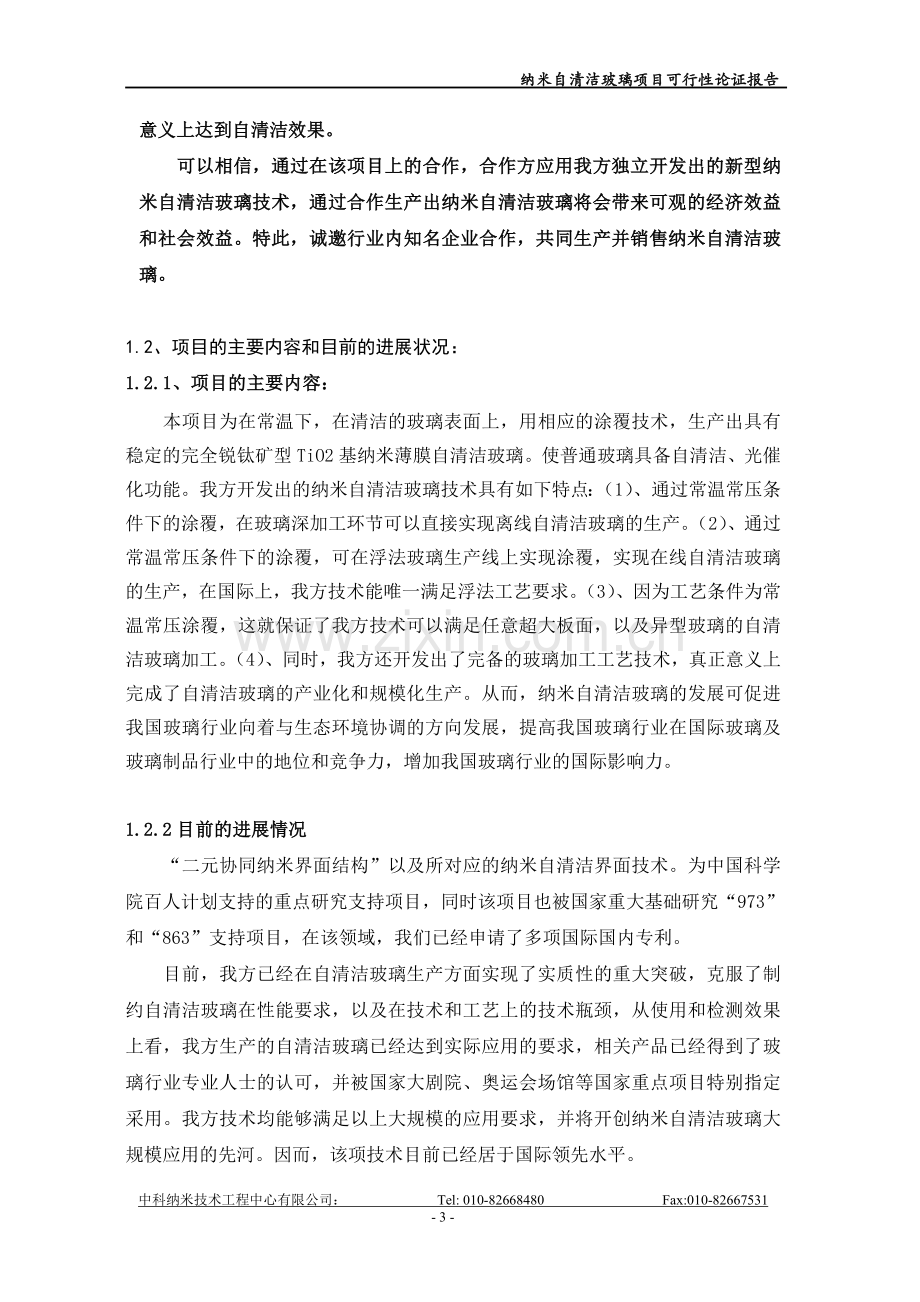 纳米自清洁玻璃项目建设可行性研究报告.doc_第3页