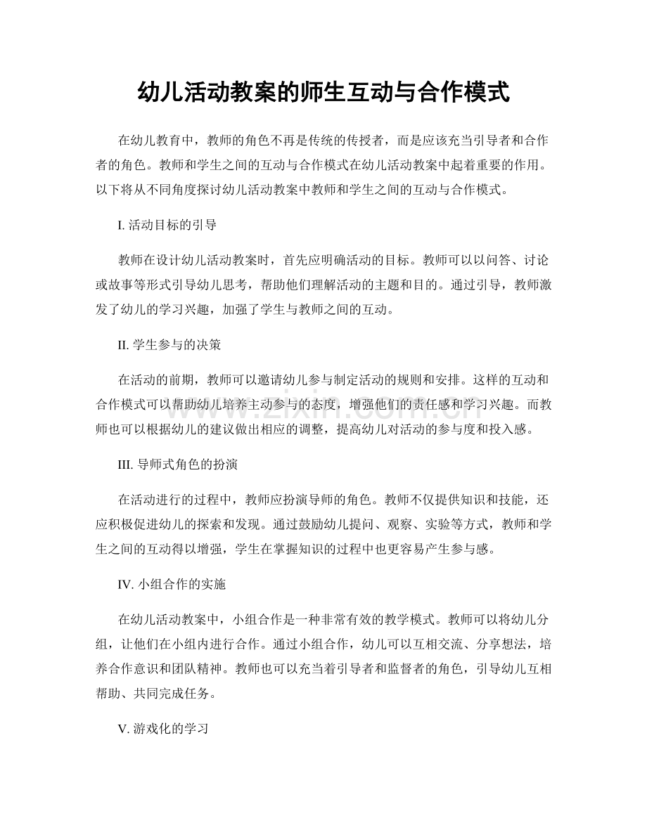 幼儿活动教案的师生互动与合作模式.docx_第1页