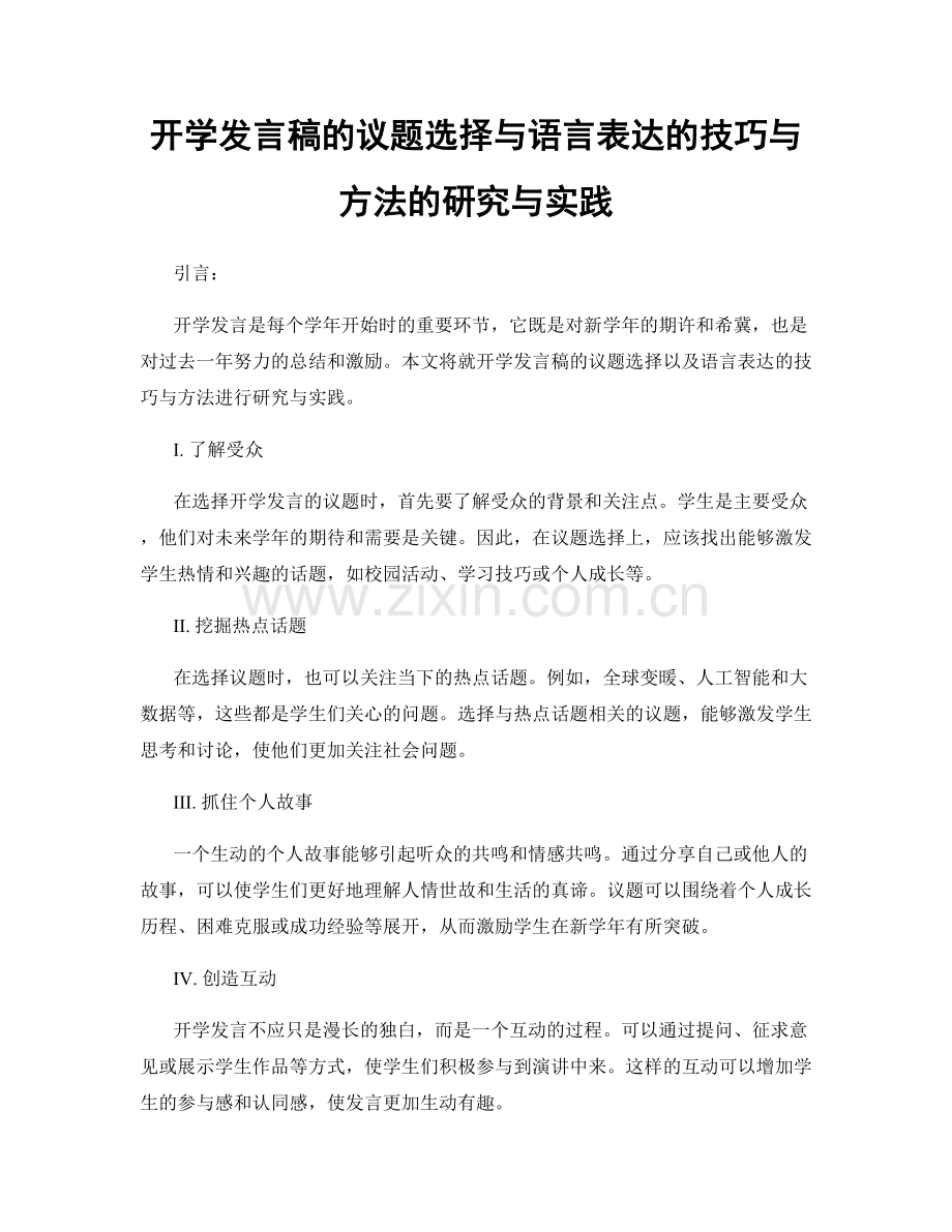 开学发言稿的议题选择与语言表达的技巧与方法的研究与实践.docx_第1页