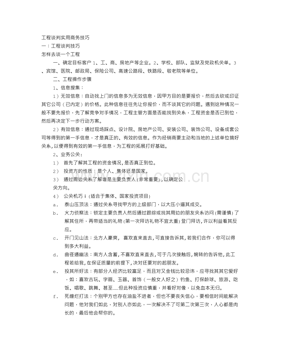 工程谈判实用商务技巧.doc_第1页