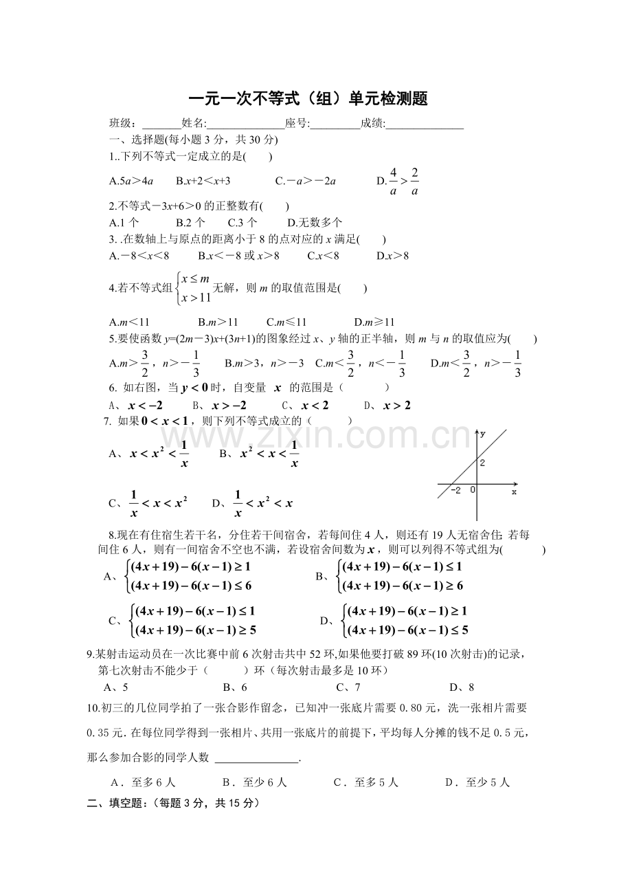 一元一次不等式组单元测试.doc_第1页