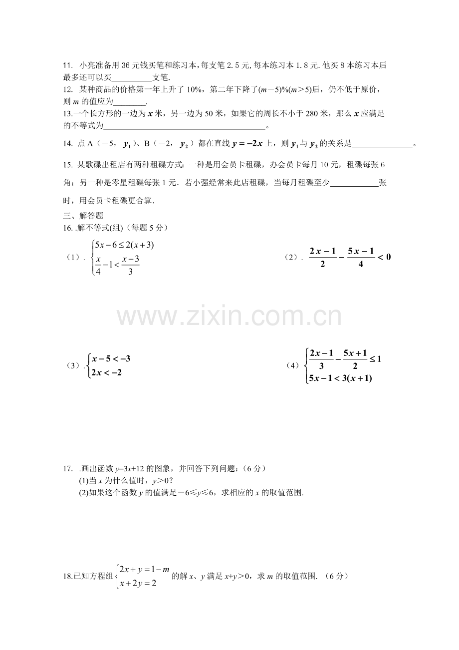 一元一次不等式组单元测试.doc_第2页