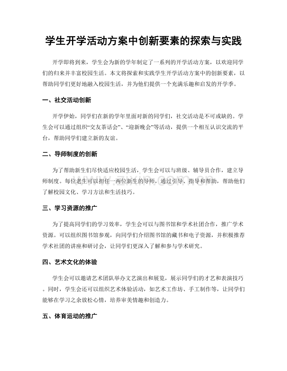 学生开学活动方案中创新要素的探索与实践.docx_第1页