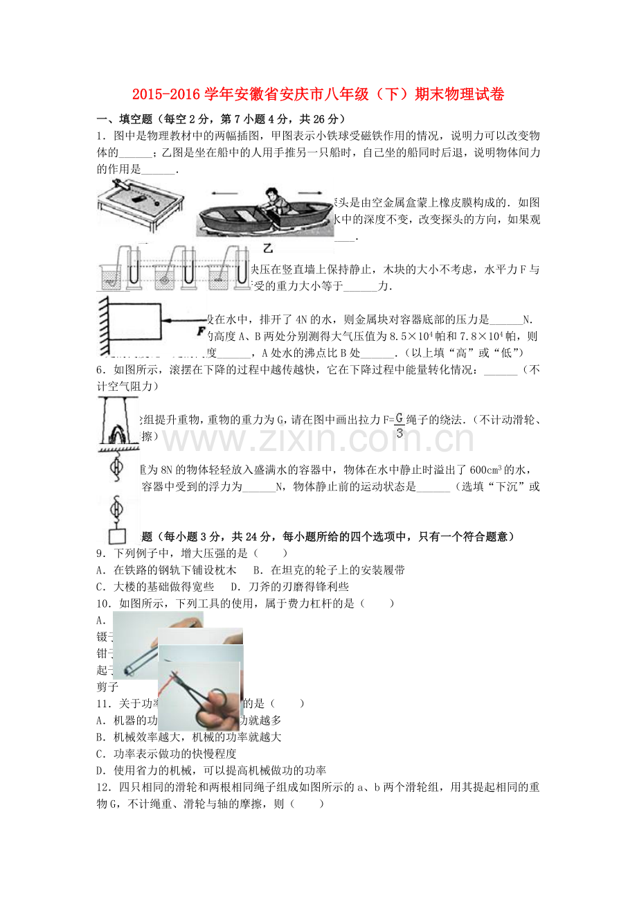 八年级物理下学期期末试卷含解析-新人教版12.doc_第1页