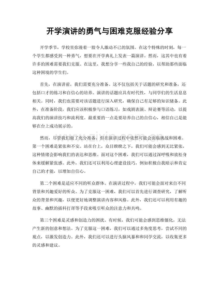 开学演讲的勇气与困难克服经验分享.docx_第1页