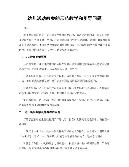 幼儿活动教案的示范教学和引导问题.docx