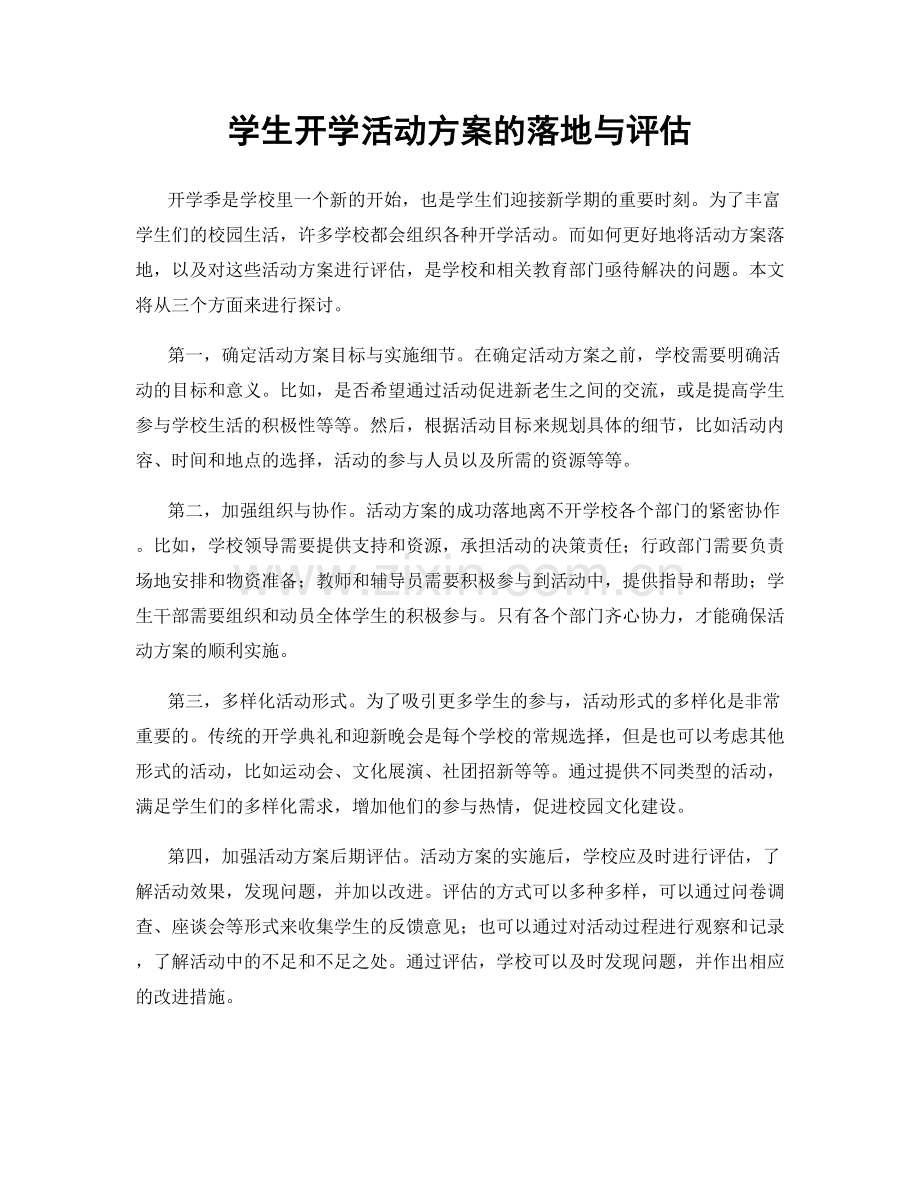 学生开学活动方案的落地与评估.docx_第1页