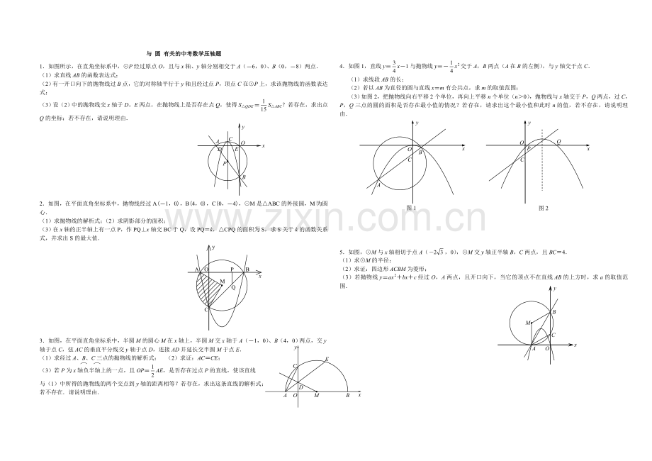 与圆有关的中考数学压轴题精选.doc_第1页