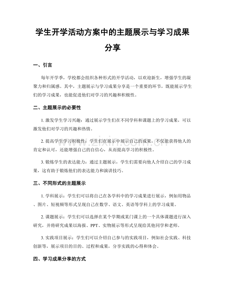 学生开学活动方案中的主题展示与学习成果分享.docx_第1页